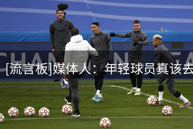 [流言板]媒体人：年轻球员真该去挑战NCAA，不仅水平高&收入也不低